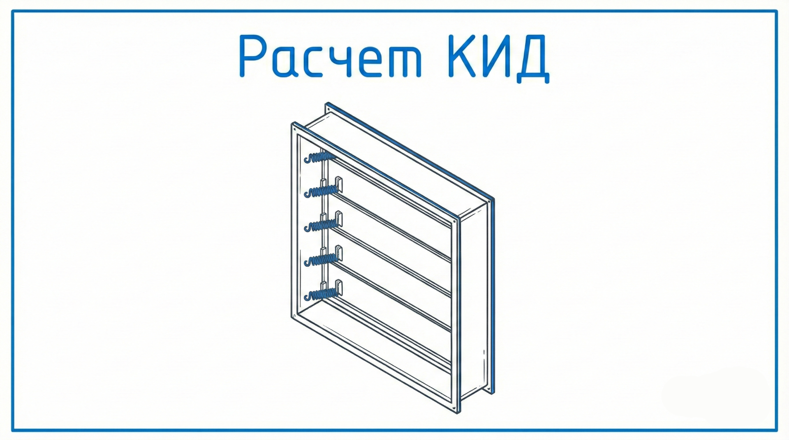 Скриншот программы расчета клапана избыточного давления (КИД)